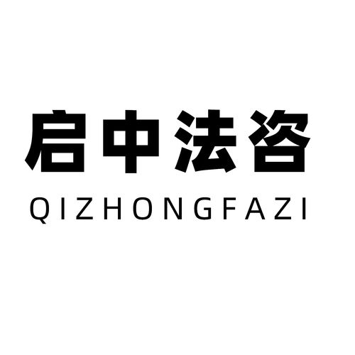 湖北啟中法律咨詢 專(zhuān)業(yè)法律服務(wù)的可靠選擇